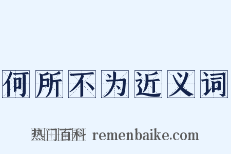 何所不为近义词是什么意思的图片